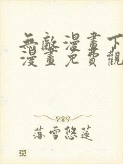 无敌漫画下拉式漫画免费观看