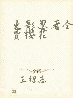 火影忍者全集免费樱花