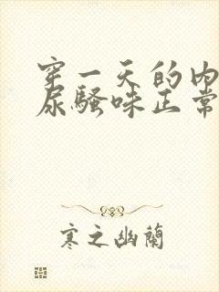 穿一天的内裤有尿骚味正常吗