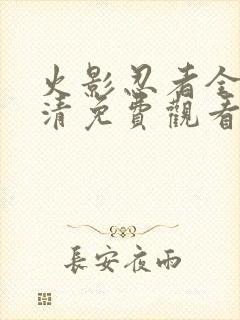 火影忍者全集高清免费观看720