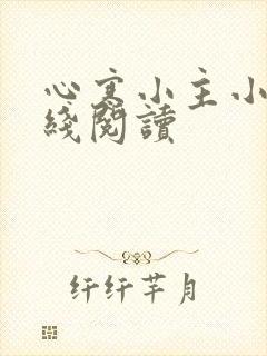 心寒小主小说在线阅读