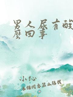 男人尿有酸味怎么回事