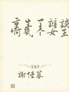 重生了谁谈恋爱啊几个女主