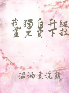 我独自升级2漫画免费下拉式