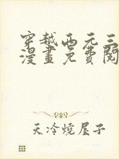 穿越西元三千后漫画免费阅读