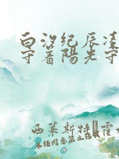 白汐纪辰凌小说守着阳光守着你