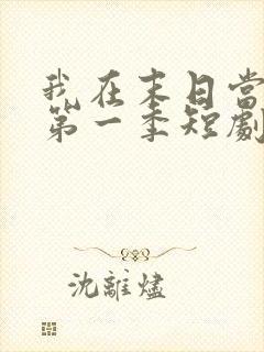 我在末日当僵尸第一季短剧