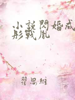 小说闪婚成宠海彤战胤