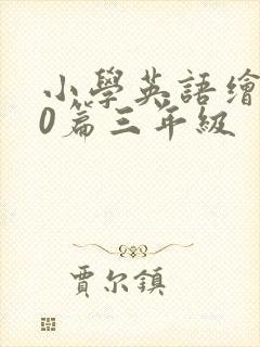 小学英语绘本20篇三年级