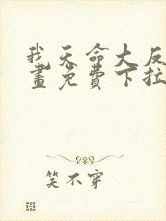 我天命大反派漫画免费下拉式六漫画