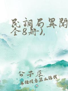 民调局异闻录(全8册),