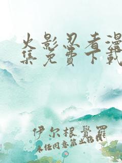 火影忍者漫画全集免费下载