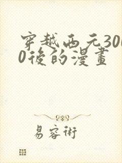 穿越西元3000后的漫画