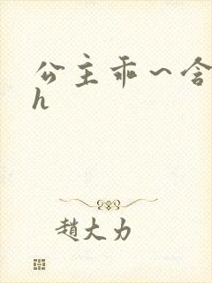 公主乖～含着朕h