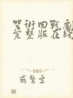 咒术回战剧场版完整版在线观看