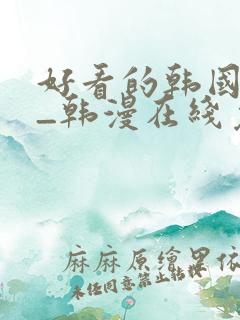 好看的韩国漫画_韩漫在线免费