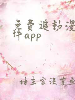 免费追动漫剧软件app