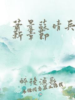 萧晨苏晴兵王最新章节