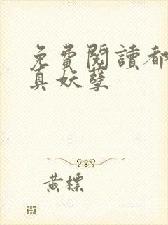 免费阅读都市修真妖孽