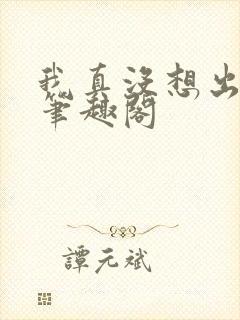 我真没想出名啊笔趣阁