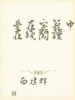 爱在牢笼中漫画在线阅读