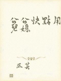 公公快点用力操儿媳