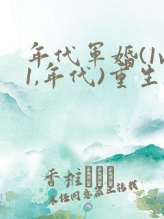 年代军婚(1v1,年代)重生