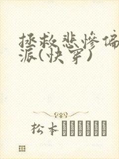 拯救悲惨偏执反派(快穿)