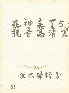 死神来了5免费观看高清完整版