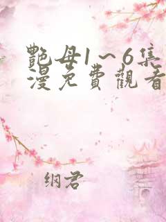 艳母1～6集动漫免费观看