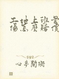 工地上班骨折受伤怎么赔偿