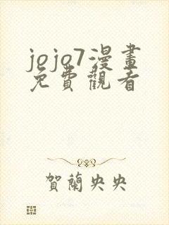 jojo7漫画免费观看