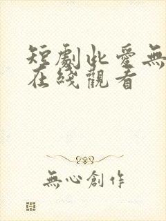 短剧此爱无归途在线观看