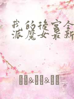 我的后宫全是反派魔女最新漫画免费观看