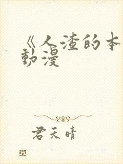 《人渣的本愿》动漫