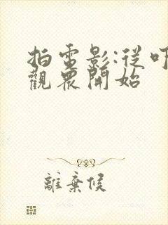 拍电影:从吓哭观众开始