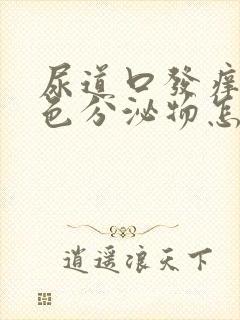 尿道口发痒有白色分泌物怎么回事