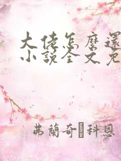 大佬怎么还不逃小说全文免费阅读