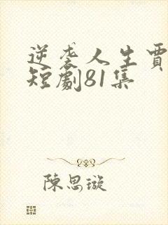 逆袭人生贾二虎短剧81集