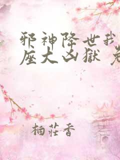 邪神降世我有一座大凶狱 免费观看