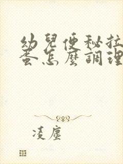 幼儿便秘拉羊屎蛋怎么调理