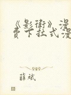 《影卫》漫画免费下拉式漫画