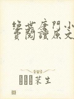 绝世唐门小说免费阅读原文