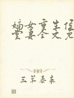 嫡女重生侯府下堂妻全文免费阅读