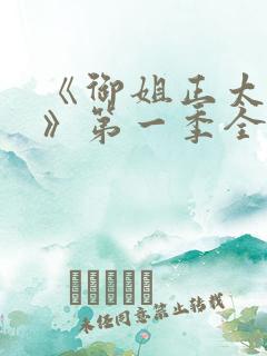 《御姐正太御姐》第一季全集