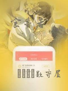 食梦者：结局+番外