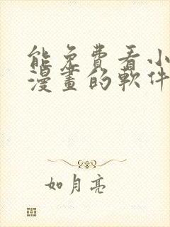 能免费看小说和漫画的软件