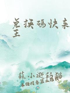 兑换码快来当领主