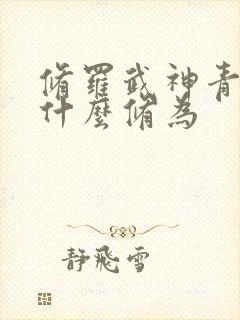 修罗武神青玄天什么修为