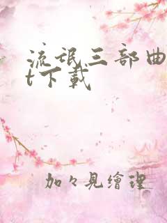 流氓三部曲txt下载